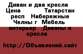 Диван и два кресла › Цена ­ 6 000 - Татарстан респ., Набережные Челны г. Мебель, интерьер » Диваны и кресла   